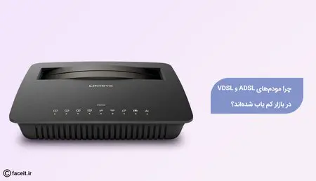 چرا مودم‌های ADSL  و VDSL بازار کمیاب شده شده‌اند؟.jpg