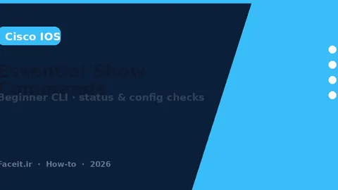آموزش دستورات show ضروری سیسکو برای مبتدی و تنظیم اولیه روتر