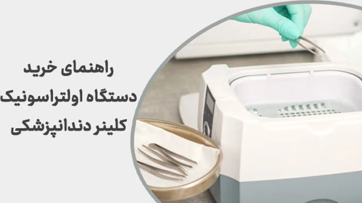راهنمای خرید دستگاه اولتراسونیک کلینر دندانپزشکی