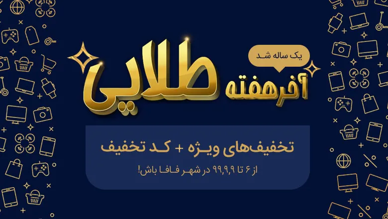 آخر هفته طلایی شهرفافا؛ این هفته طلایی‌تر از هر هفته
