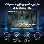 مانیتور مخصوص بازی سامسونگ مدل  LS32BG650  سایز 32 اینچ - تصویر 2