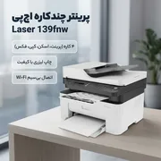 پرینتر چندکاره لیزری تک‌رنگ A4 اچ‌پی مدل Laser MFP 139fnw با قابلیت پرینت، اسکن، کپی و فکس، اتصال USB، وای‌فای و شبکه - تصویر 3