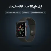 ساعت هوشمند اپل واچ سری SE مدل 44mm Aluminum Case with Sport silicone Band - تصویر 3