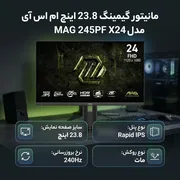 مانیتور گیمینگ 23.8 اینچ ام اس آی مدل MAG 245PF X24 با وضوح Full HD پنل Rapid IPS و نرخ به روزرسانی 240 هرتز - تصویر 2