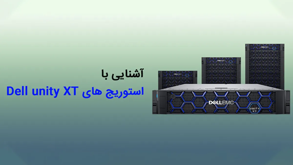 بررسی استوریج های Dell unity XT