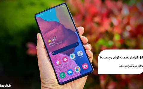 دلیل گرانی این روزهای گوشی هوشمند چیست؟