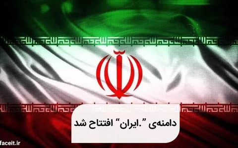 دامنه نقطه ایران رسماً افتتاح شد
