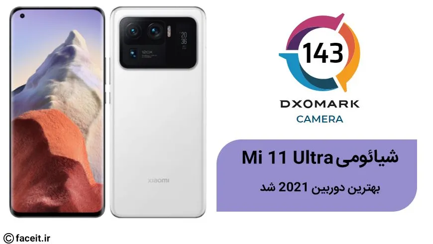 شیائومی Mi 11 Ultra در صدر جدول بهترین دوربین گوشی 2021