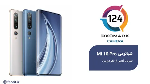 شیائومی Mi 10 Pro ؛ به عنوان بهترین دوربین گوشی 2020 معرفی شد