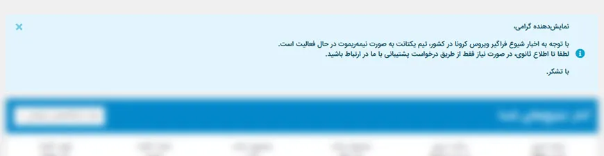 نمونه اطلاعیه وب سایت یکتانت برای دورکاری کارمندانش