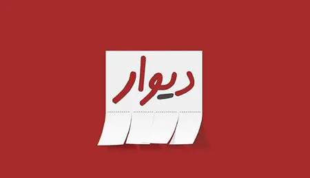 دیوار