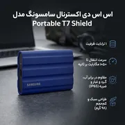 اس اس دی اکسترنال سامسونگ مدل Portable T7 Shield ظرفیت یک ترابایت - تصویر 2