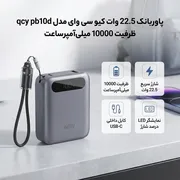 پاوربانک 22.5 وات کیو سی وای مدل qcy pb10d ظرفیت 10000 میلی‌آمپرساعت - تصویر 2