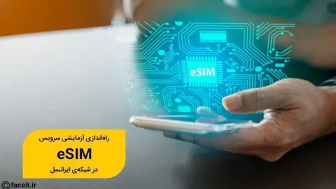 سرویس eSIM به‌صورت آزمایشی در شبکه‌ی ایرانسل راه‌اندازی شد