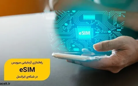 سرویس eSIM به‌صورت آزمایشی در شبکه‌ی ایرانسل راه‌اندازی شد