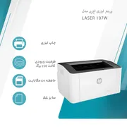 پرینتر اچ پی تک رنگ تک کاره با چاپ لیزری مدل Laser 107w، سایز چاپ A4، سازگار با سیستم عامل ویندوز 7 و یا بالاتر، قابلیت اتصال به شبکه بی‌سیم (WiFi) - تصویر 8