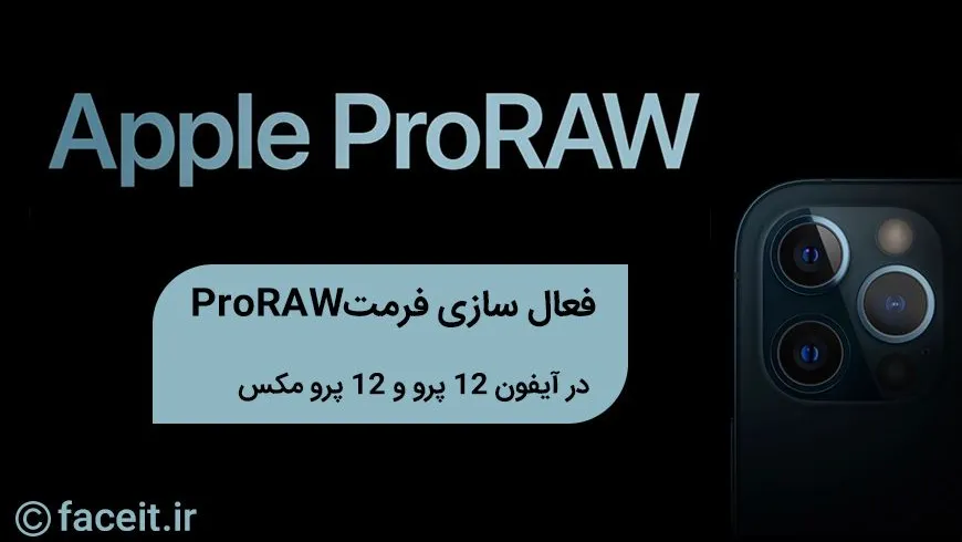 چطور از فرمت ProRAW در آیفون 12 پرو و پرو مکس استفاده کنیم؟
