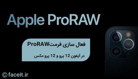فرمت ProRAW در آیفون 12 پرو و پرو مکس.jpg