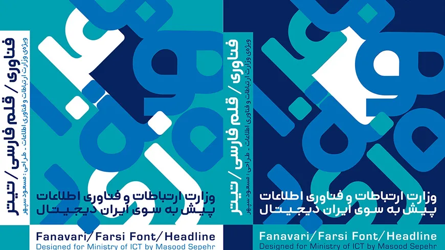 فونت «فناوری» رونمایی شد