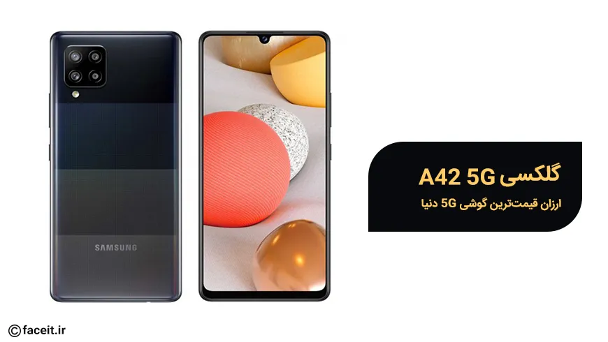 گلکسی A42 5G سامسونگ معرفی شد؛ ارزان قیمت‌ترین گوشی 5G