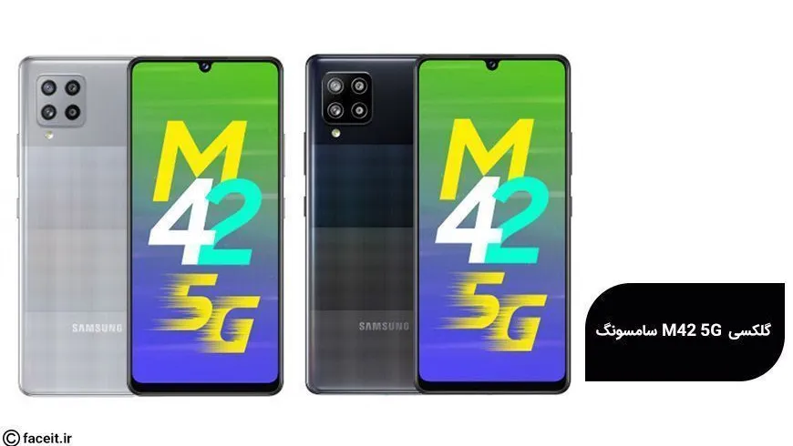 گلکسی M42 5G سامسونگ معرفی شد