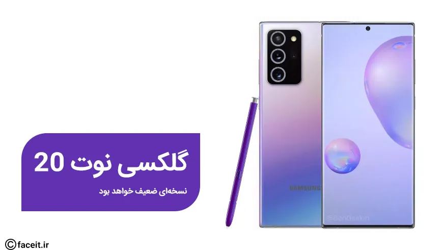 گلکسی نوت 20 احتمالا با نمایشگر 60 هرتز معرفی می‌شود؛ سیاست سامسونگ برای فروش مدل گران‌تر