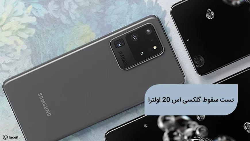 تست سقوط گلکسی اس 20 اولترا؛ شکنجه در میان میدان