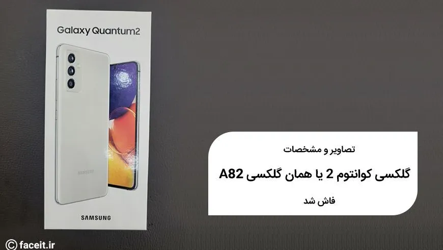 مشخصات گلکسی کوانتوم 2 یا همان گلکسی A82 فاش شد