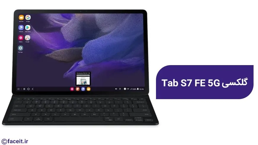 سامسونگ در سکوت خبری از تبلت Galaxy Tab S7 FE 5G رونمایی کرد