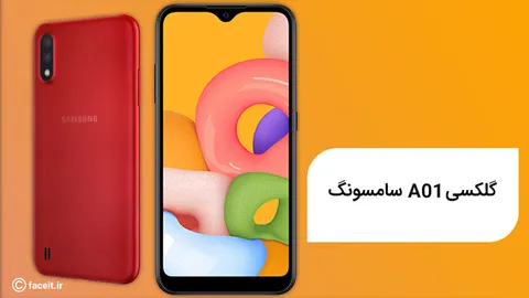گلکسی A01 سامسونگ رونمایی شد؛ پایین‌رده‌ای با 8 گیگابایت رم