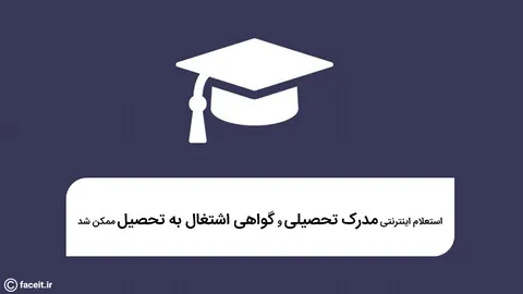 استعلام اینترنتی مدرک تحصیلی و گواهی اشتغال به تحصیل ممکن شد