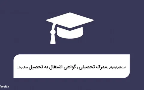 استعلام اینترنتی مدرک تحصیلی و گواهی اشتغال به تحصیل ممکن شد