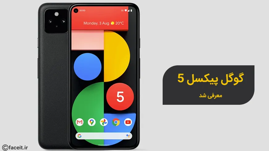 گوگل پیکسل 5 معرفی شد؛ پرچمدار با پردازنده اسنپدراگون 765G