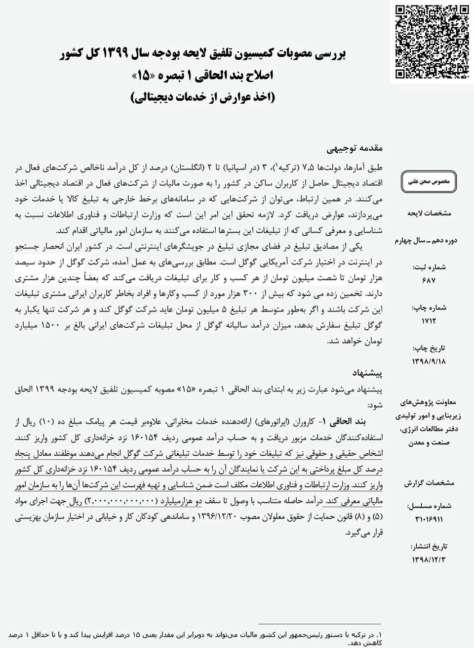 اصالح بند الحاقی 1 تبصره »15» )اخذ عوارض از خدمات دیجیتالی(