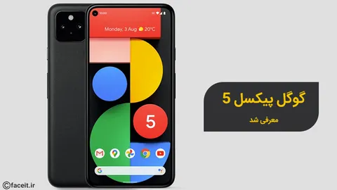 گوگل پیکسل 5 معرفی شد؛ پرچمدار با پردازنده اسنپدراگون 765G