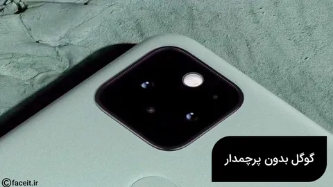 گوگل احتمالاً دیگر گوشی پرچمدار تولید نخواهد کرد