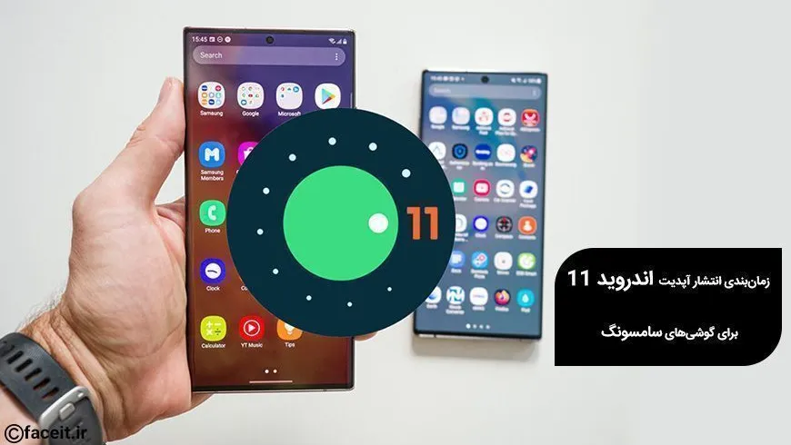 زمانبندی سامسونگ برای آپدیت اندروید 11 و One UI 3.0 منتشر شد