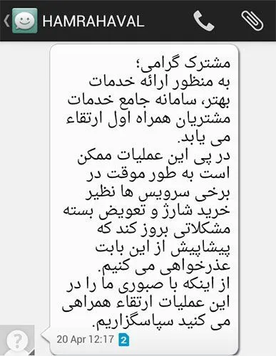 پیامک اطلاع رسانی همراه اول برای قطع برخی سرویس‌ها