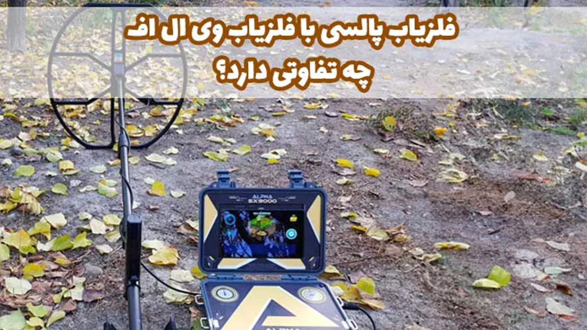 فلزیاب پالسی با فلزیاب وی ال اف چه تفاوتی دارد؟