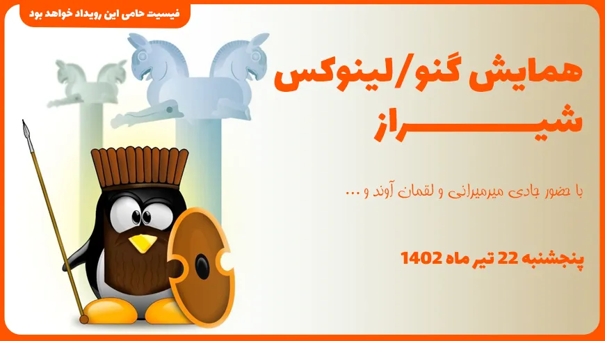 فیسیت حامی برگزاری رویداد گنو/ لینوکس شیراز