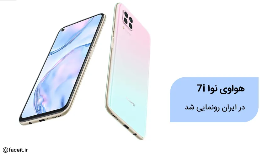 هواوی نووا 7i در ایران رونمایی شد