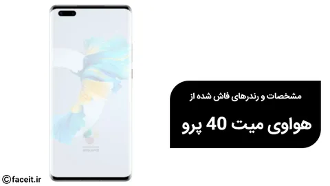 رندرها و مشخصات هواوی میت 40 پرو فاش شد