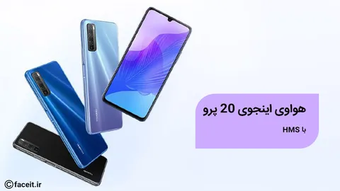 هواوی Enjoy 20 Pro؛ میانرده‌ی جدید هواوی با HMS