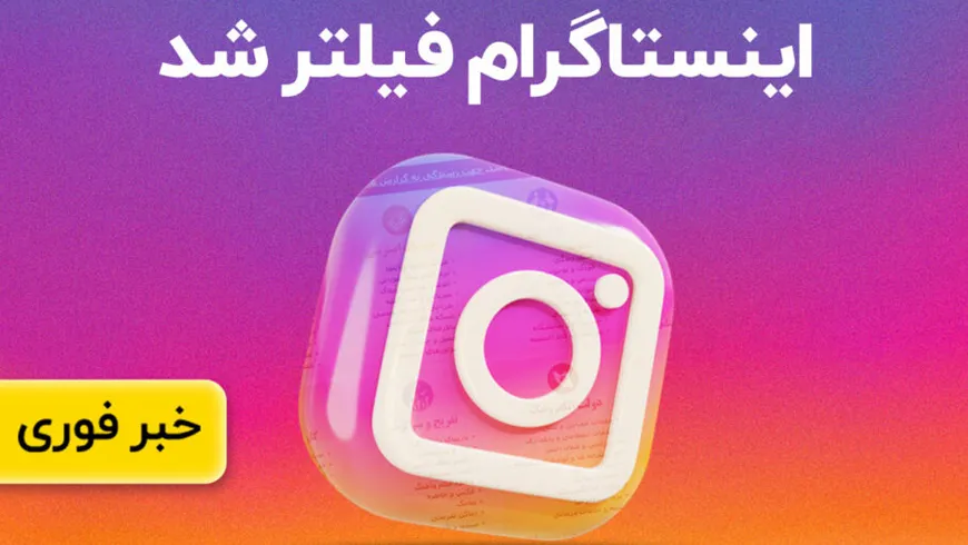 اینستاگرام فیلتر شد