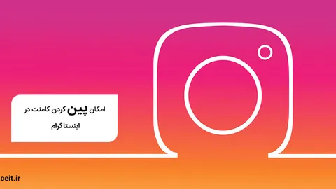 امکان پین کردن کامنت‌ها در اینستاگرام؛ تلاشی دیگر برای جلوگیری از خشونت
