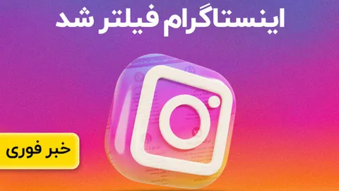 اینستاگرام فیلتر شد