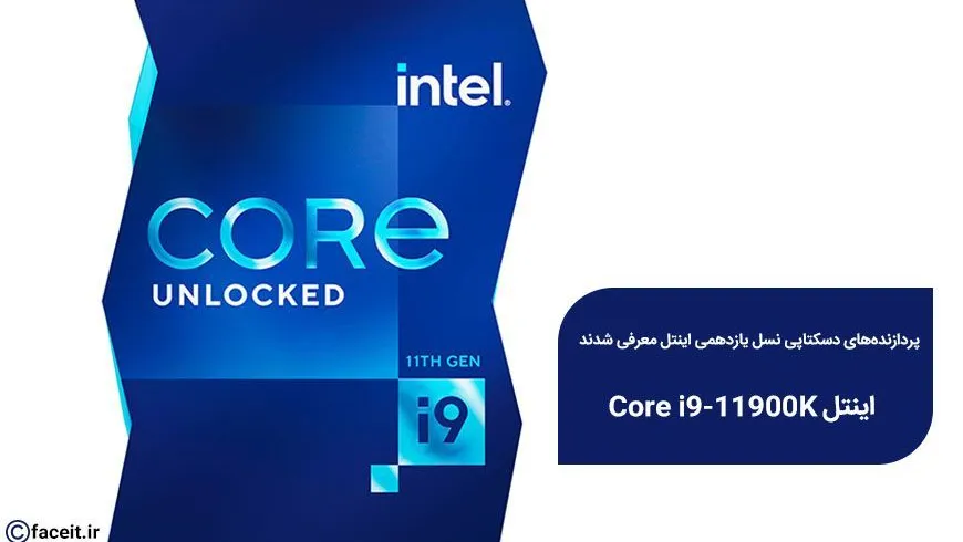 پردازنده‌های دسکتاپی نسل یازدهمی اینتل معرفی شدند
