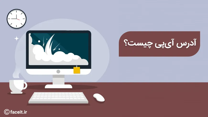 آدرس IP چیست؟ آدرسی از نوع مجازی - قسمت اول نتورک پلاس