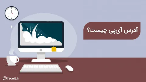 آدرس IP چیست؟ آدرسی از نوع مجازی - قسمت اول نتورک پلاس