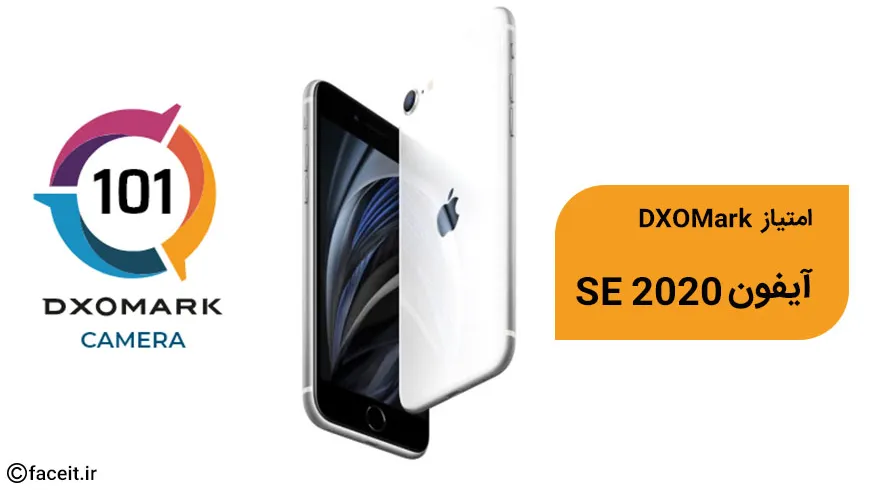 امتیاز DXOMark آیفون SE 2020 مشخص شد؛ دوربینی همرده با آیفون X